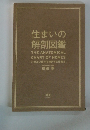 住まいの解剖図鑑