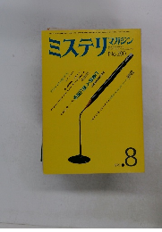 ミステリマガジン　No.280　1979年8月号
