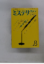 ミステリマガジン　No.280　1979年8月号