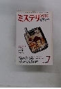 ミステリマガジン　No.２７９　１９７９年7月号