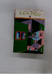 ミステリマガジン　１９７７年8月号　No.２５６