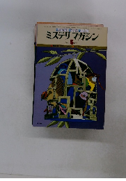 ミステリマガジン　1979年5月号　No.277