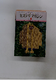 ミステリマガジン　1979年3月号　No.275