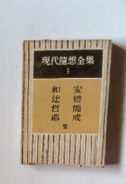 現代隨想全集3　安倍能成 和辻哲郎 集
