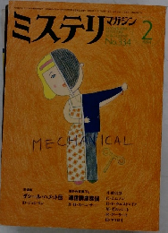 ミステリマガジン　No.334　1984年2月号