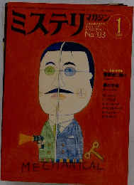 ミステリマガジン　No.333　1984年1月号