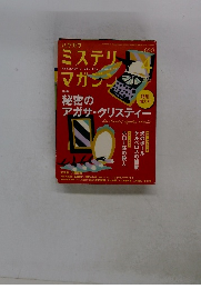 ミステリマガジン　No.650　2010年4月号