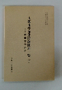 大阪市学童集団疎開地一覧(下)