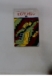 ミステリマガジン　No.259　1977年11月号