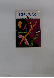 ミステリマガジン　No.258　1977年10月号