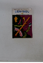 ミステリマガジン　No.258　1977年10月号