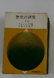 歴史の研究　I