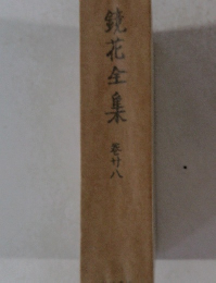 鏡花全集　２８