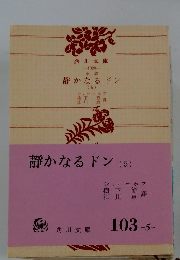 静かなるドン　５