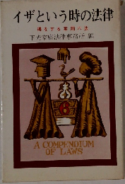 イザという時の法律 得をする実用六法