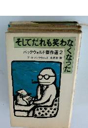 そしてだれも笑わなくなった　バックウォルド傑作選 2