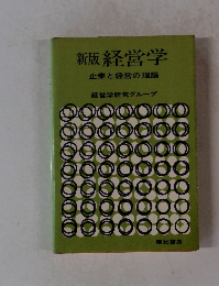 新版 経営学 企業と経営の理論