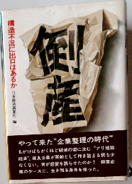 倒産 構造不況に出口はあるか
