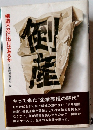 倒産 構造不況に出口はあるか