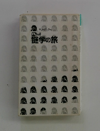 謎学の旅　サラ・ブックス