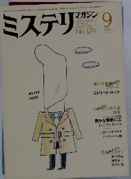 ミステリマガジン　No.３２９　１９８３年9月号