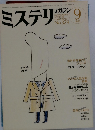 ミステリマガジン　No.３２９　１９８３年9月号