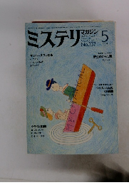 ミステリマガジン　No.３３７　１９８４年5月号