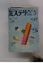ミステリマガジン　No.３３７　１９８４年5月号
