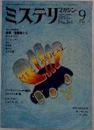 ミステリマガジン　No.３４１　１９８４年9月号