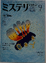 ミステリマガジン　No.３４１　１９８４年9月号