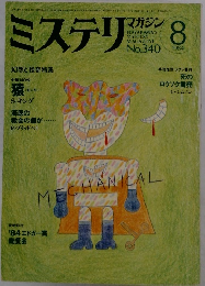 ミステリマガジン　１９８４年8月号　No.３４０
