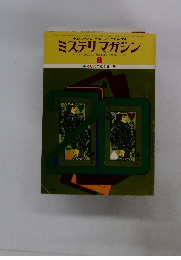 ミステリマガジン　No. 211　１９７６年８月