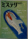 ミステリマガジン　No.３３９　１９８４年7月号