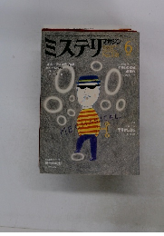 ミステリマガジン　No.３３８