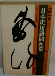 一問一答　日本史用語問題集