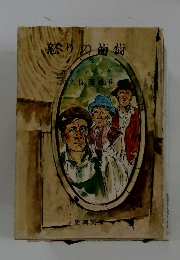 怒りの葡萄　中巻