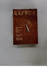 ミステリマガジン　No.４８３　１９９６年6月号
