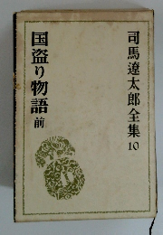 司馬遼太郎全集10 国盗り物語前