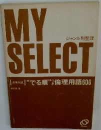 MY　SELECT　 ジャンル別整理 "でる順"3倫理用語600