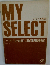 MY　SELECT　 ジャンル別整理 "でる順"3倫理用語600