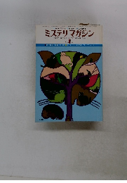 ミステリマガジン　No.２４９　１９７７年1月号