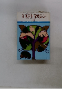 ミステリマガジン　No.２４９　１９７７年1月号