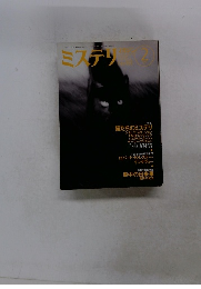 ミステリマガジン　１９９７年2月号　No.４９１