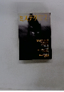 ミステリマガジン　１９９７年2月号　No.４９１