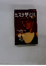 ミステリマガジン　No.４８８　１９９６年11月号