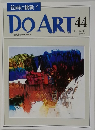 週刊ドゥー・アート　44　１９９１年１２・１７号