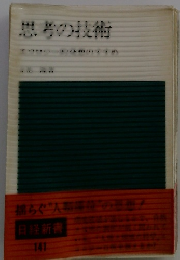 思考の技術