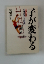 子が変わる