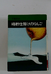 時計仕掛けのりんご