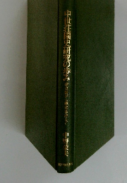 中国史研究の歩み